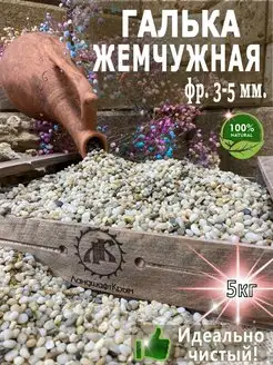 Галька для аквариума "Жемчужная" фр. 3-5мм. 5 кг