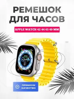 Ремешок для Apple Watch Ultra 49 45 44 42 mm силиконовый