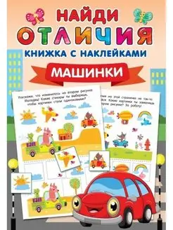 Машинки. Найди отличия