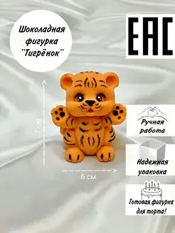 Шоколадная фигурка на торт "Тигренок"