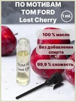 Tom Ford Lost Cherry масляные духи пробник