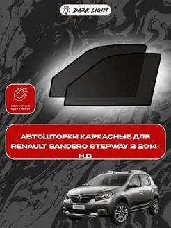 Renault Sandero Stepway 2 2014-н.в автошторки на магнитах