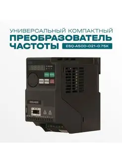 Частотный преобразователь A500-021-0.75K 0.75кВт 220В