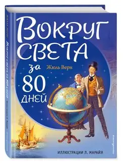 Вокруг света за 80 дней