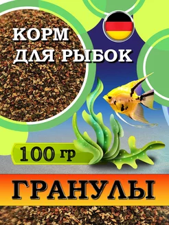 Корм для рыбок, гранулы, Granules, 100гр