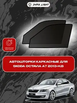 Skoda Octavia A7 2013-н.в автошторки на магнитах