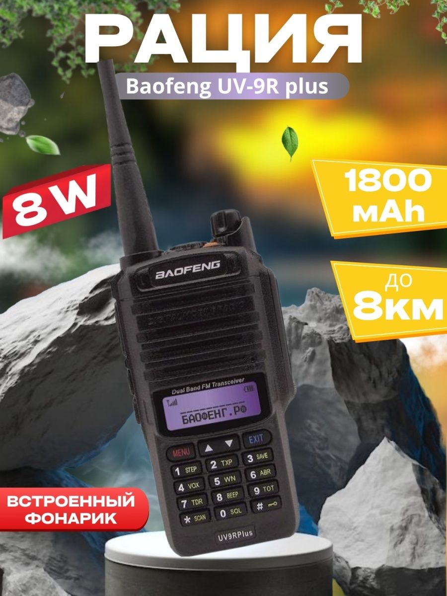 Baofeng 9r plus отзывы. Магазин раций. Рация РЖД Baofeng. Рация Baofeng UV-82 разъем для прошивки. Баефонг 82 радиостанция.