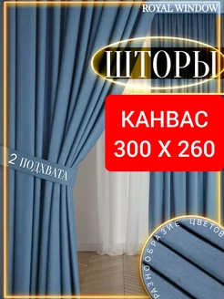 Шторы в спальню и гостиную плотные канвас 2 шт 150*260 см