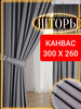 Шторы в спальню и гостиную плотные канвас 2 шт 150*260 см бренд ROYAL WINDOW продавец Продавец № 1159175