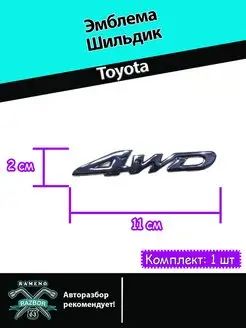 Шильдик для Totoya 4WD хром