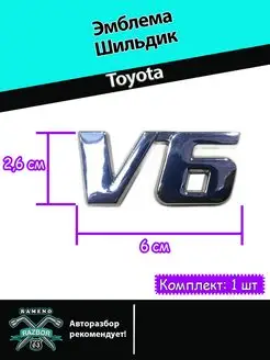 Шильдик для V6 хром