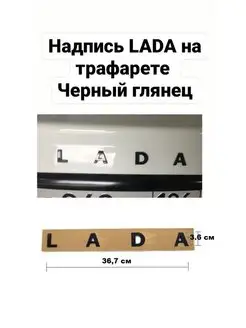 Надпись Наклейка LADA на багажник