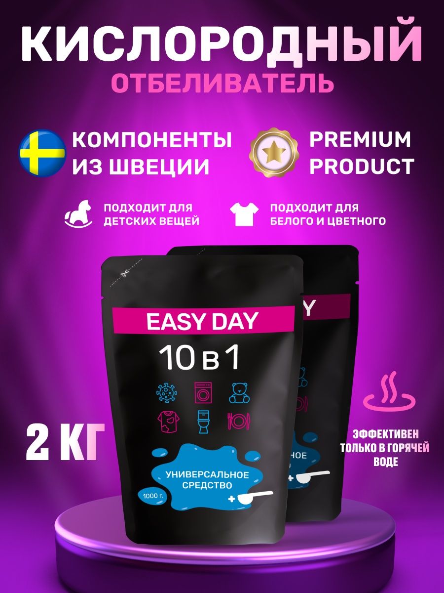 Отбеливатель easy. Easyday пятновыводитель очиститель кислородный. Кислородный очиститель на валберис цена.