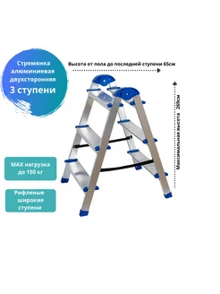 Стремянка двухсторонняя алюминиевая 3 ступени