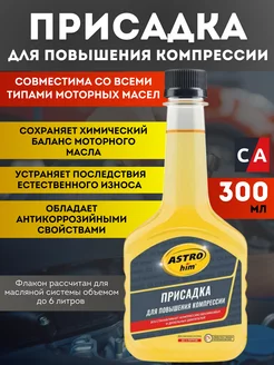 Присадка для повышения компрессии 300мл