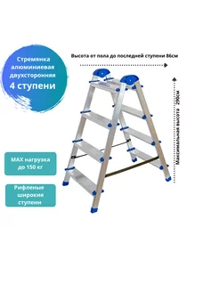 Стремянка двухсторонняя алюминиевая 4 ступени