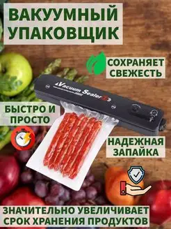 Вакуумный упаковщик для продуктов вакууматор запайщик