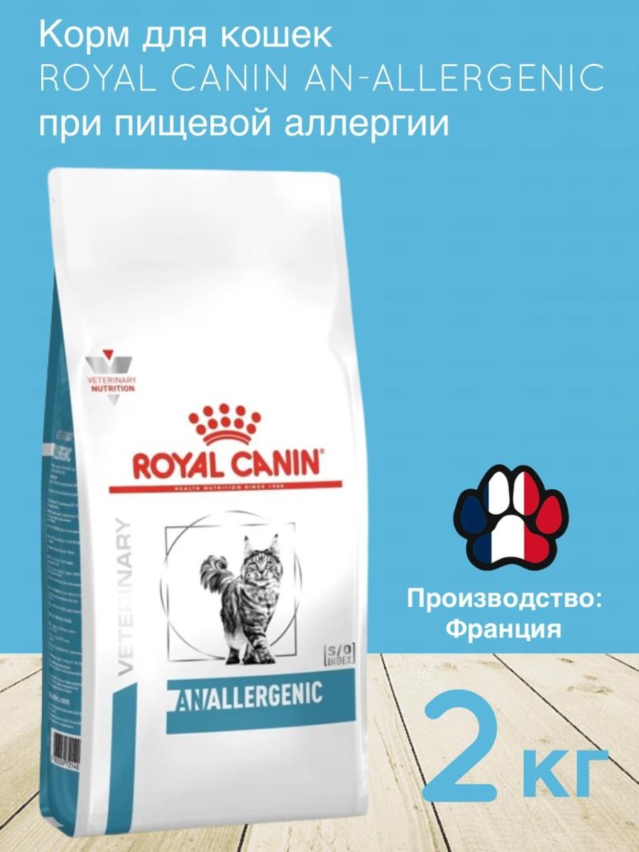 Royal hypoallergenic для кошек. Royal Canin Anallergenic для собак 8 кг. Royal Canin Hypoallergenic для кошек влажный. Royal Canin Anallergenic.