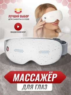 Массажер для глаз и лица очки