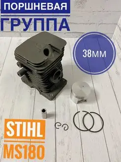 Поршневая группа для бензопилы STIHL MS 180