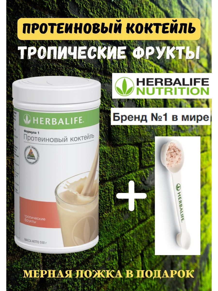 Весы herbalife. Гербалайф тропические фрукты. Гербалайф тропические фрукты коктейль. Протеиновый кофе Гербалайф.