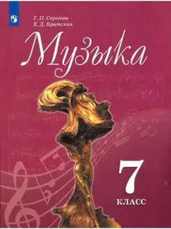 Сергеева Музыка. Учебник 7 кл