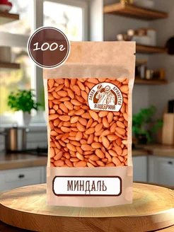 Миндаль сушеный, 100г