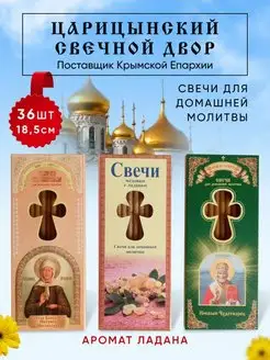 Свечи церковные освященные с запахом ладана