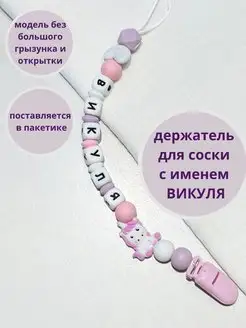 Держатель для пустышки Викуля