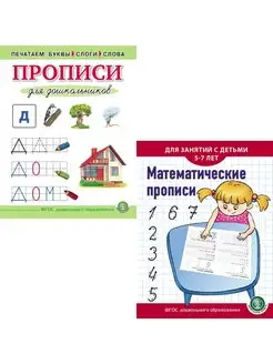 Прописи. Печатаем буквы, слоги, слова Математические прописи