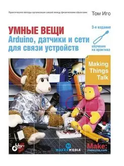 Умные вещи Arduino, датчики и сети для связи устройств