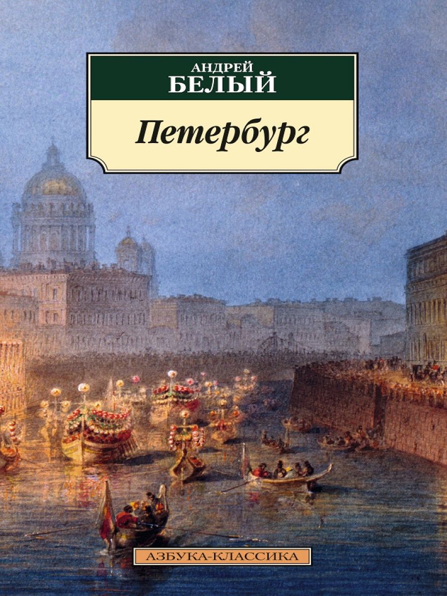 Автор произведения из петербурга в москву. Роман Петербург Андрея белого. Белый Андрей 