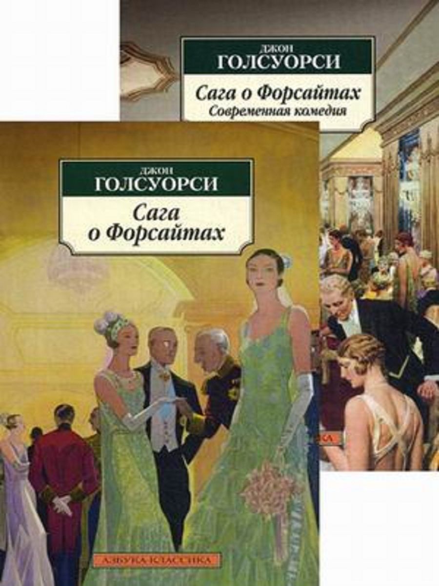 Сага о русских форсайтах. Джон Голсуорси сага о Форсайтах. Голсуорси Джон. Сага о Форсайтах обложка. Голсуорси сага о Форсайтах книга. Джон Голсуорси сага о Форсайтах в одном томе.