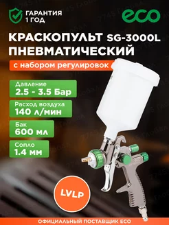 Краскопульт пневматический lvlp 1.4 мм 600 мл SG-3000L