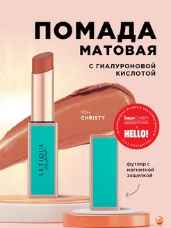 Помада для губ матовая, стойкая, тон Christy