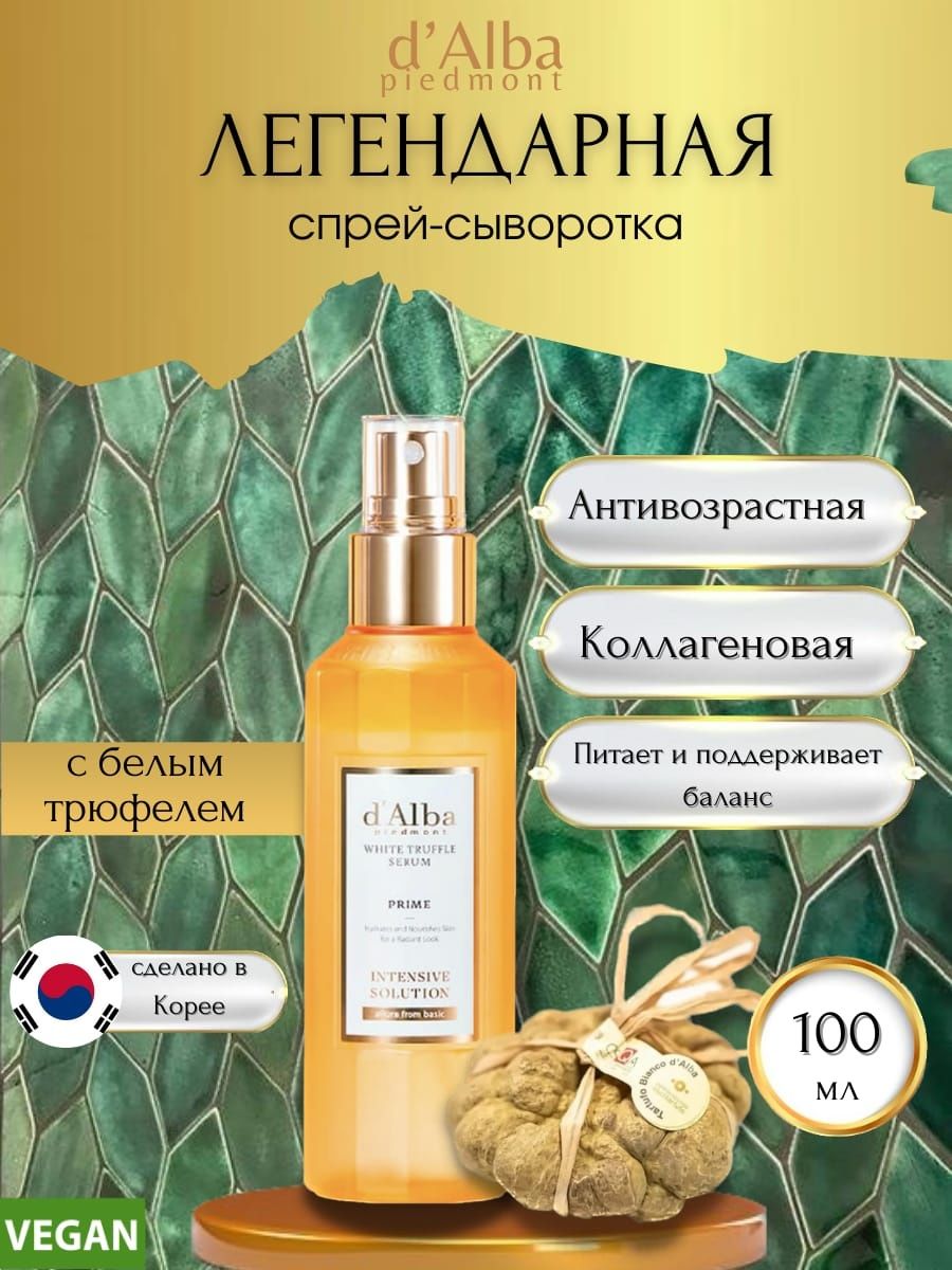 D alba сыворотка. Спрей Альба. D'Alba Serum. Сыворотка d Alba отзывы.