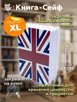 Британский флаг 24 см, Муляж книги, сейф