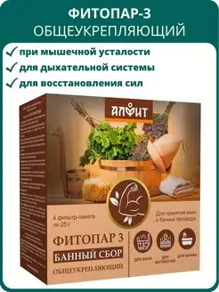 Сбор банный Фитопар-3 Общеукрепляющий, 4 фильтр-пакета