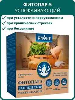 Сбор банный Фитопар-5 Успокаивающий, 4 фильтр-пакета по 25 г