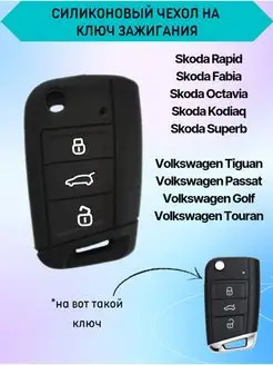 Чехол для ключа Volkswagen Golf Skoda Rapid Fabia Octavia