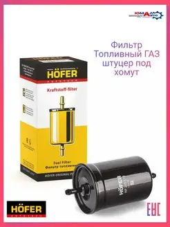 Фильтр топливный ГАЗ 3110 ГАЗ 3302 Газель Вольга под ХОМУТ