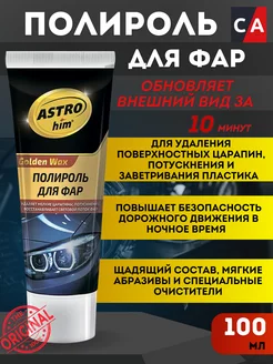 Полироль для фар Астрохим (Astrohim) Туба 100 мл AC8310