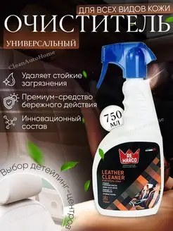 Очиститель кожи LEATHER CLEANER 750 мл