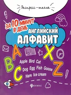 Английский алфавит за 10 минут в день