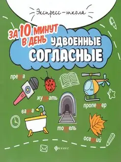 Удвоенные согласные за 10 минут в день