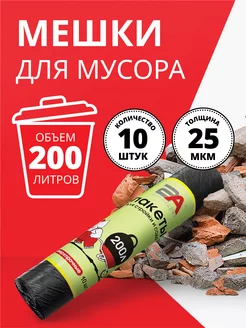 Большие прочные мешки для мусора 200 л