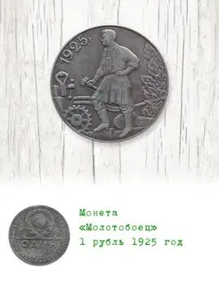 1 рубль 1925 год молотобоец