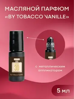 Масляные духи Табак Ваниль Tobacco