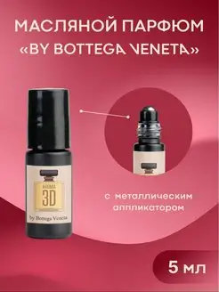 Масляные духи Bottega Veneta