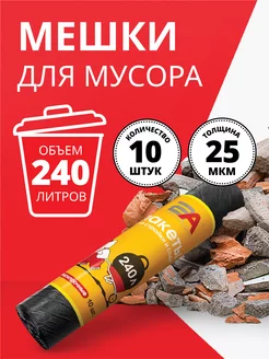 Большие прочные мешки для мусора 240 л